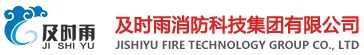 及时雨消防科技集团有限公司